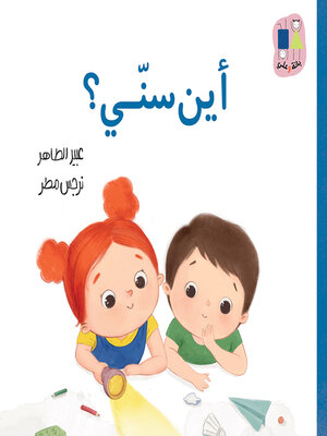 cover image of أين سني؟